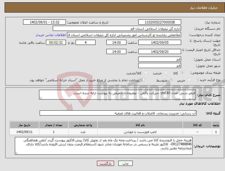 تصویر کوچک آگهی نیاز انتخاب تامین کننده-فیلتر شنی -مدل psf.80- شرکت پاکمن - توضیحات تکمیلی به پیوست ارایه شده است.