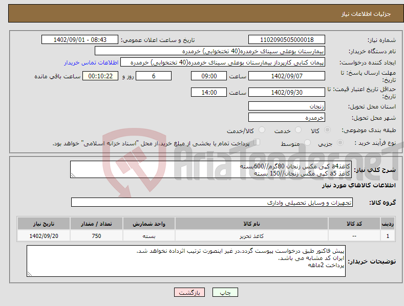 تصویر کوچک آگهی نیاز انتخاب تامین کننده-کاغذa4 کپی مکس زنجان 80گرم//600بسته کاغذ a5 کپی مکس زنجان//150 بسته