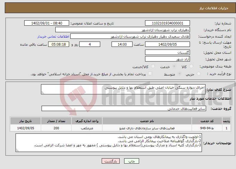 تصویر کوچک آگهی نیاز انتخاب تامین کننده-اجرای دیواره سنگی خیابان اصلی طبق استعلام بها و دتایل پیوستی 