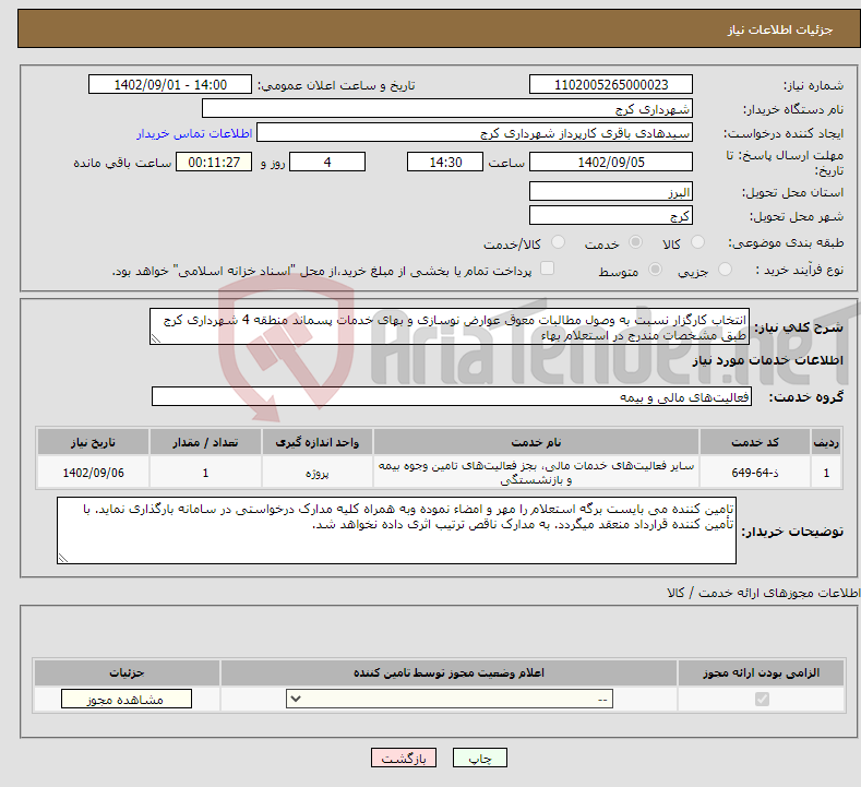 تصویر کوچک آگهی نیاز انتخاب تامین کننده-انتخاب کارگزار نسبت به وصول مطالبات معوق عوارض نوسازی و بهای خدمات پسماند منطقه 4 شهرداری کرج طبق مشخصات مندرج در استعلام بهاء