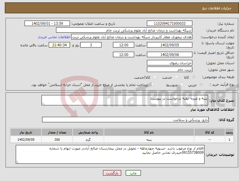 تصویر کوچک آگهی نیاز انتخاب تامین کننده-پنبه و غیره- بقیه درخواست در پیوست