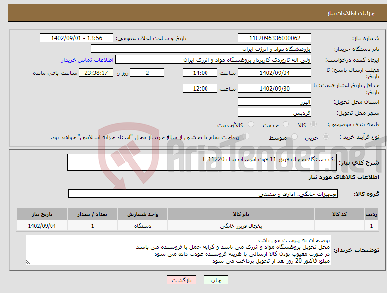 تصویر کوچک آگهی نیاز انتخاب تامین کننده-یک دستگاه یخچال فریزر 11 فوت امرسان مدل TF11220 