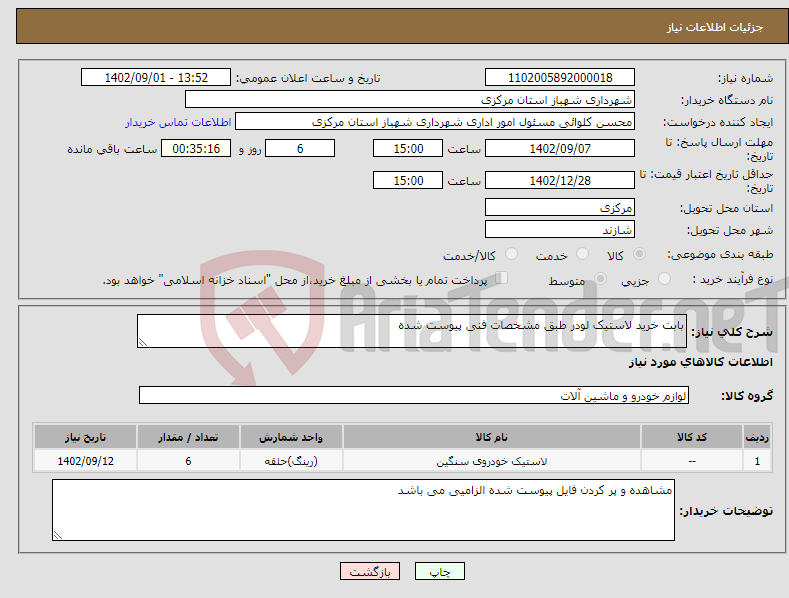 تصویر کوچک آگهی نیاز انتخاب تامین کننده-بابت خرید لاستیک لودر طبق مشخصات فنی پیوست شده