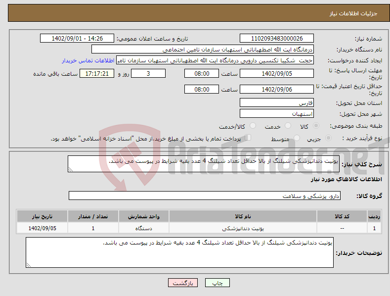 تصویر کوچک آگهی نیاز انتخاب تامین کننده-یونیت دندانپزشکی شیلنگ از بالا حداقل تعداد شیلنگ 4 عدد بقیه شرایط در پیوست می باشد.