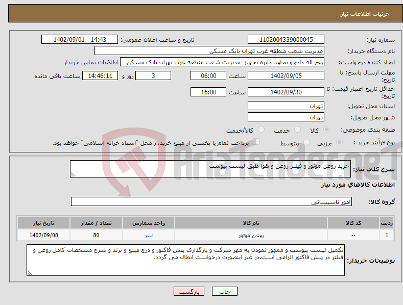 تصویر کوچک آگهی نیاز انتخاب تامین کننده-خرید روغن موتور و فیلتر روغن و هوا طبق لیست پیوست