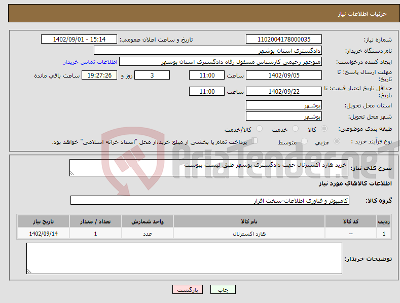 تصویر کوچک آگهی نیاز انتخاب تامین کننده-خرید هارد اکسترنال جهت دادگستری بوشهر طبق لیست پیوست