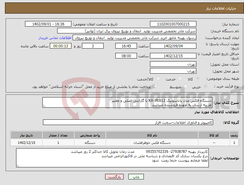 تصویر کوچک آگهی نیاز انتخاب تامین کننده-دستگاه فکس مدل پاناسونیک KX- FL612 با گارانتی اصلی و معتبر هزینه ارسال به عهده فروشنده میباشد