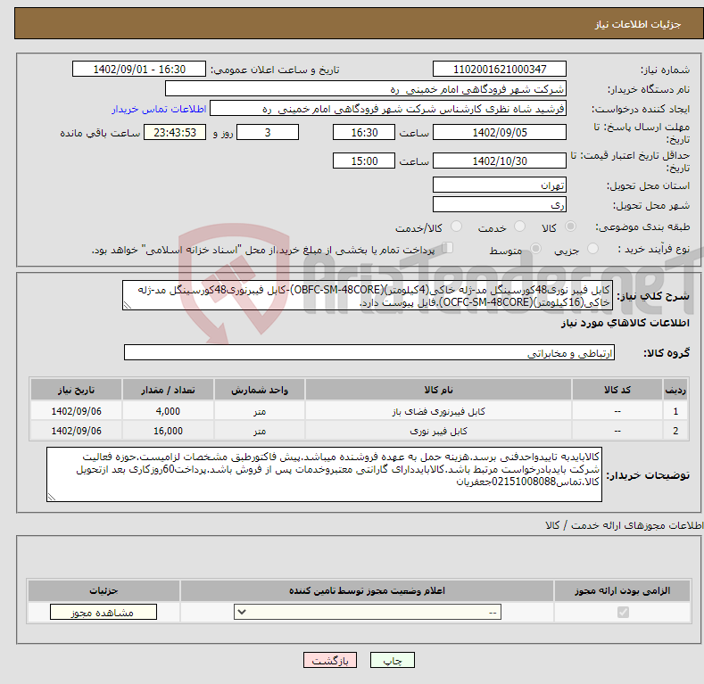 تصویر کوچک آگهی نیاز انتخاب تامین کننده-کابل فیبر نوری48کورسینگل مد-ژله خاکی(4کیلومتر)(OBFC-SM-48CORE)-کابل فیبرنوری48کورسینگل مد-ژله خاکی(16کیلومتر)(OCFC-SM-48CORE).فایل پیوست دارد.