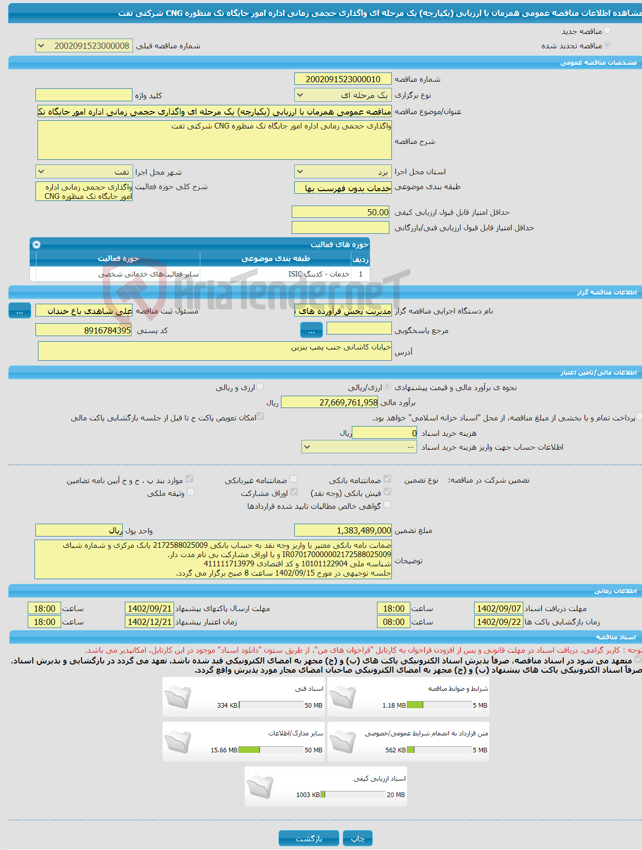 تصویر کوچک آگهی مناقصه عمومی همزمان با ارزیابی (یکپارچه) یک مرحله ای واگذاری حجمی زمانی اداره امور جایگاه تک منظوره CNG شرکتی تفت