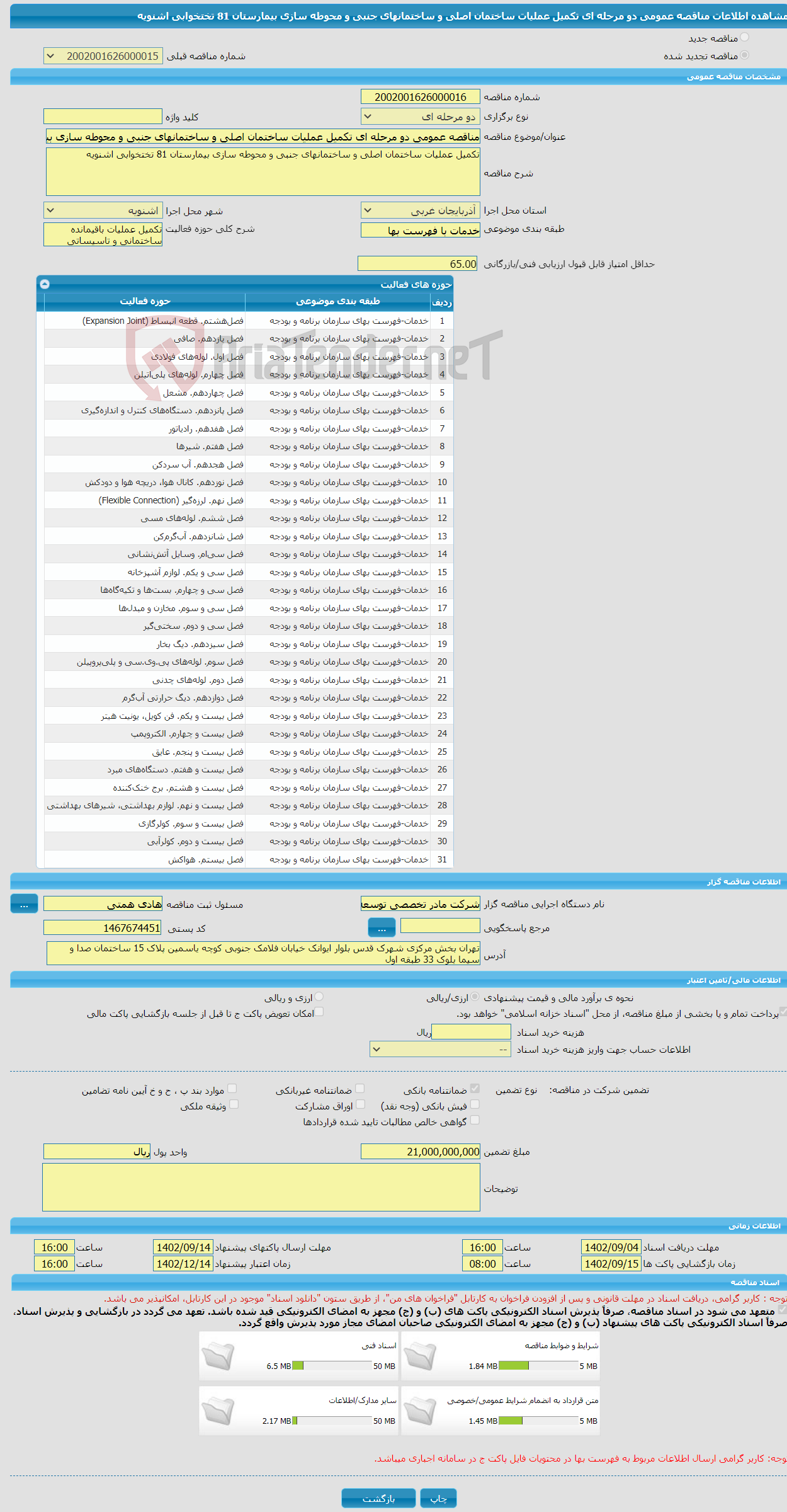 تصویر کوچک آگهی مناقصه عمومی دو مرحله ای تکمیل عملیات ساختمان اصلی و ساختمانهای جنبی و محوطه سازی بیمارستان 81 تختخوابی اشنویه 