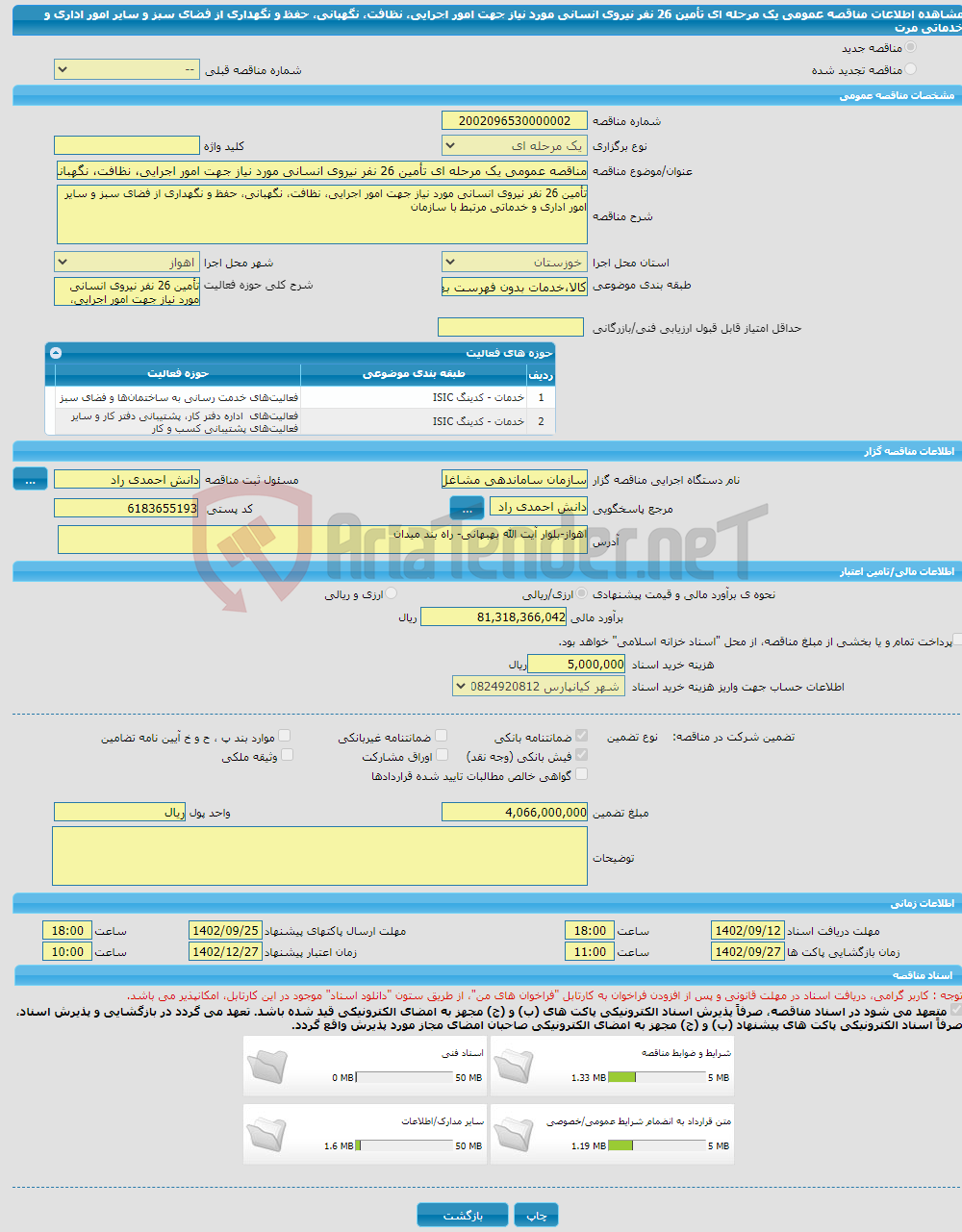 تصویر کوچک آگهی مناقصه عمومی یک مرحله ای تأمین 26 نفر نیروی انسانی مورد نیاز جهت امور اجرایی، نظافت، نگهبانی، حفظ و نگهداری از فضای سبز و سایر امور اداری و خدماتی مرت