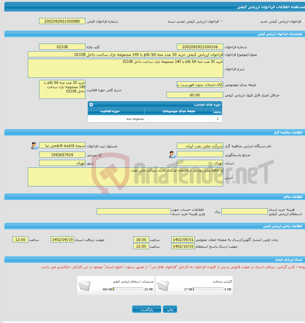 تصویر کوچک آگهی فراخوان ارزیابی کیفی خرید 30 عدد مته pdc bit با 140 مجموعه نازل ساخت داخل 02108