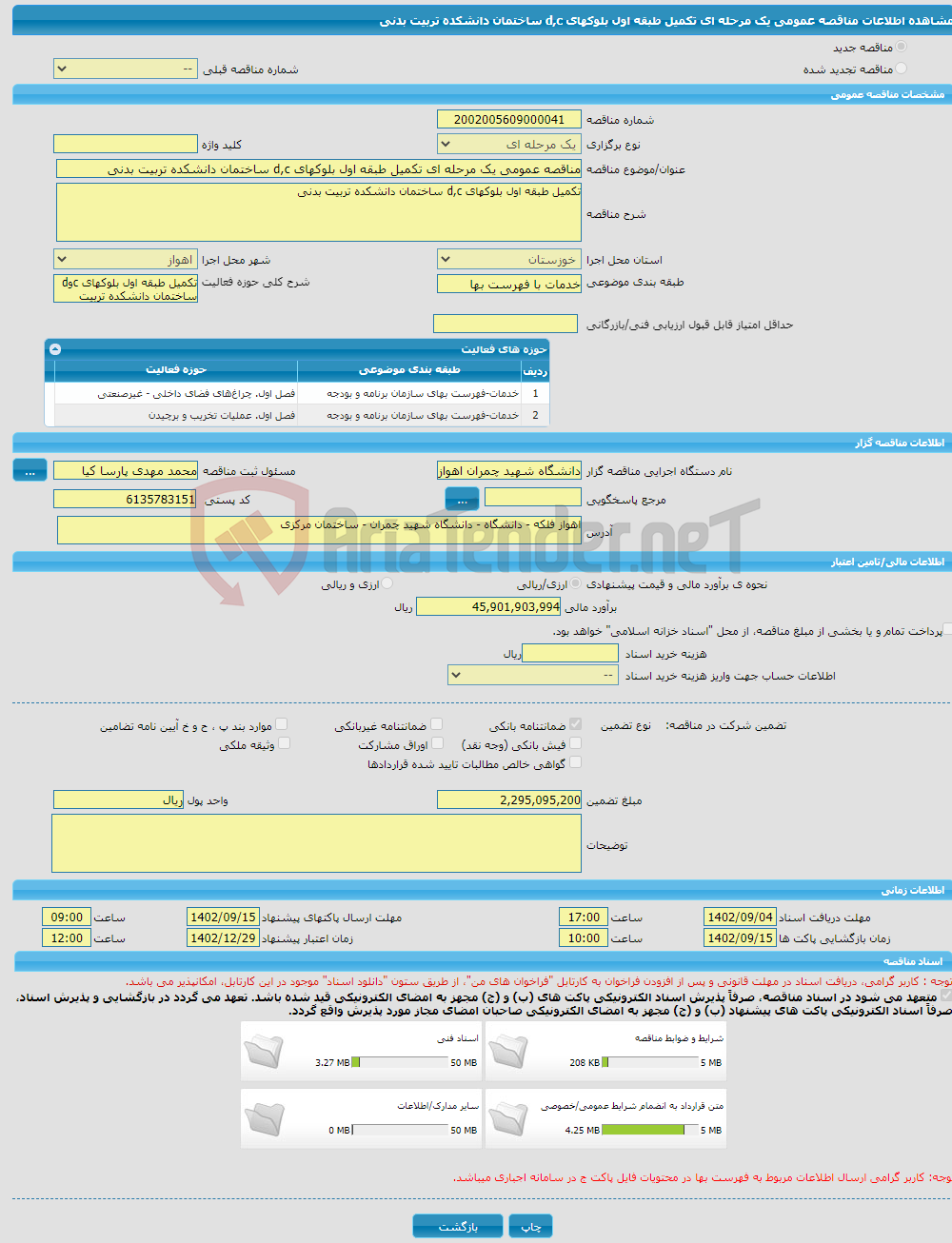 تصویر کوچک آگهی مناقصه عمومی یک مرحله ای تکمیل طبقه اول بلوکهای d,c ساختمان دانشکده تربیت بدنی