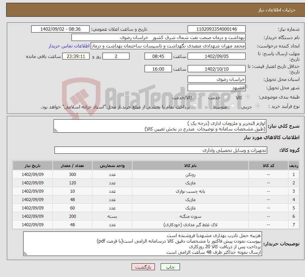 تصویر کوچک آگهی نیاز انتخاب تامین کننده-لوازم التحریر و ملزومات اداری (درجه یک ) (طبق مشخصات سامانه و توضیحات مندرج در بخش تعیین کالا) 25 درصد کاهش یا افزایش در اختیار خریدار است