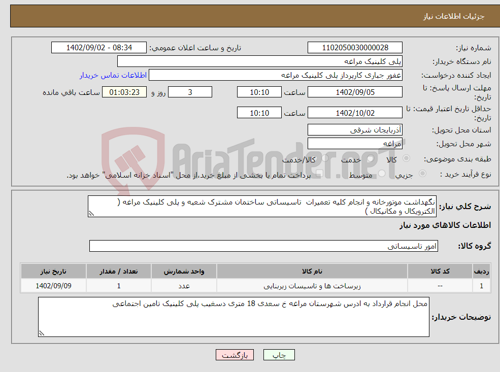 تصویر کوچک آگهی نیاز انتخاب تامین کننده-نگهداشت موتورخانه و انجام کلیه تعمیرات تاسیساتی ساختمان مشترک شعبه و پلی کلینیک مراغه ( الکترویکال و مکانیکال )