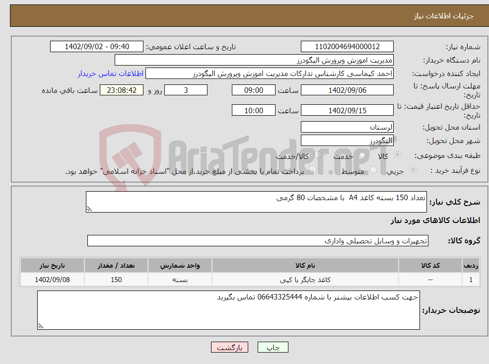 تصویر کوچک آگهی نیاز انتخاب تامین کننده-تعداد 150 بسته کاغذ A4 با مشخصات 80 گرمی