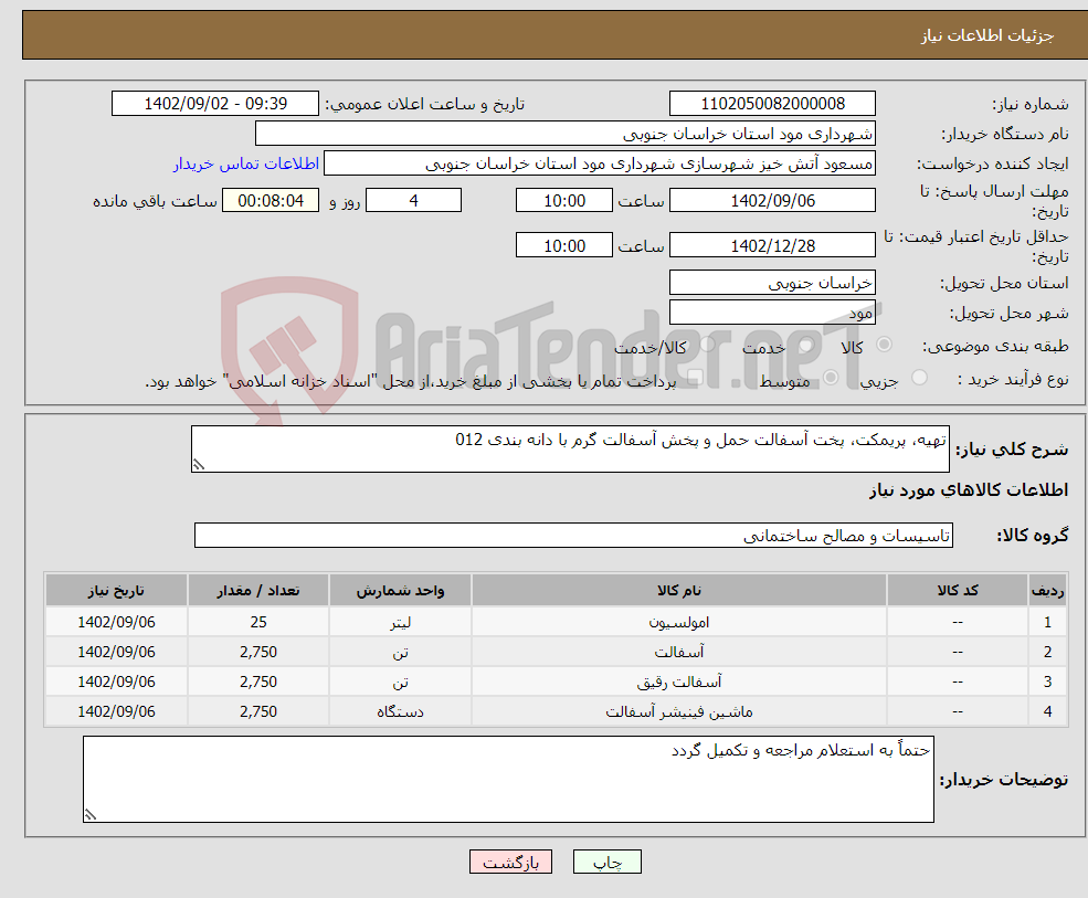 تصویر کوچک آگهی نیاز انتخاب تامین کننده-تهیه، پریمکت، پخت آسفالت حمل و پخش آسفالت گرم با دانه بندی 012