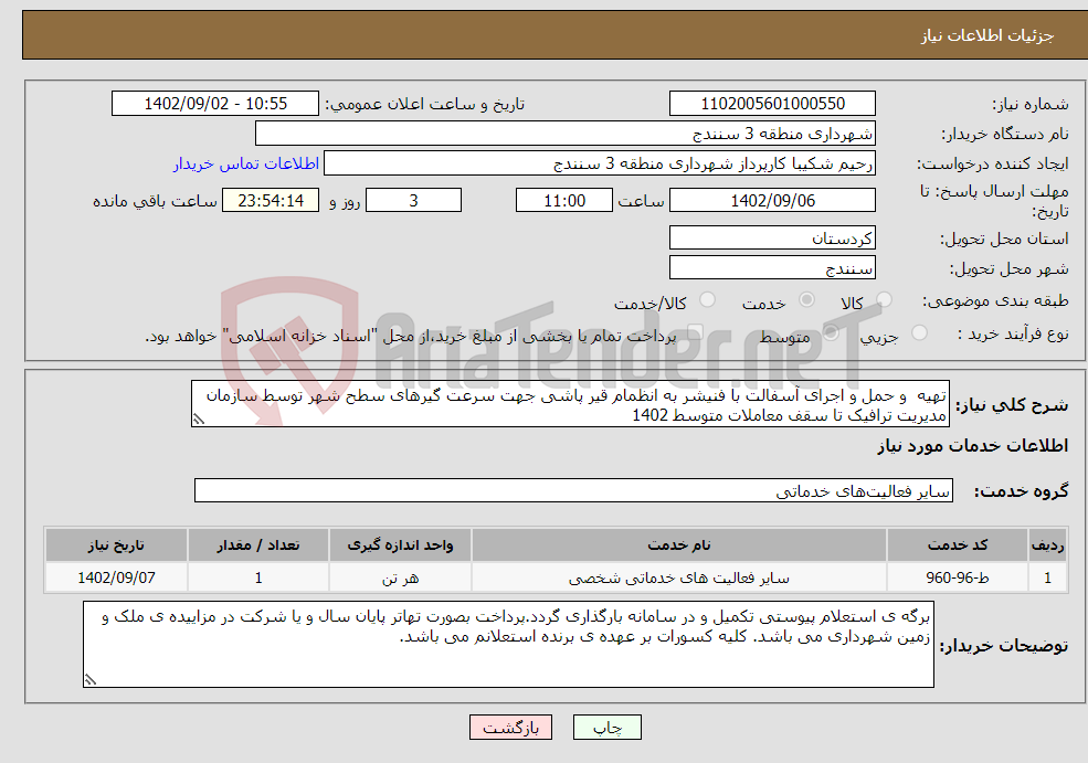 تصویر کوچک آگهی نیاز انتخاب تامین کننده-تهیه و حمل و اجرای آسفالت با فنیشر به انظمام قیر پاشی جهت سرعت گیرهای سطح شهر توسط سازمان مدیریت ترافیک تا سقف معاملات متوسط 1402