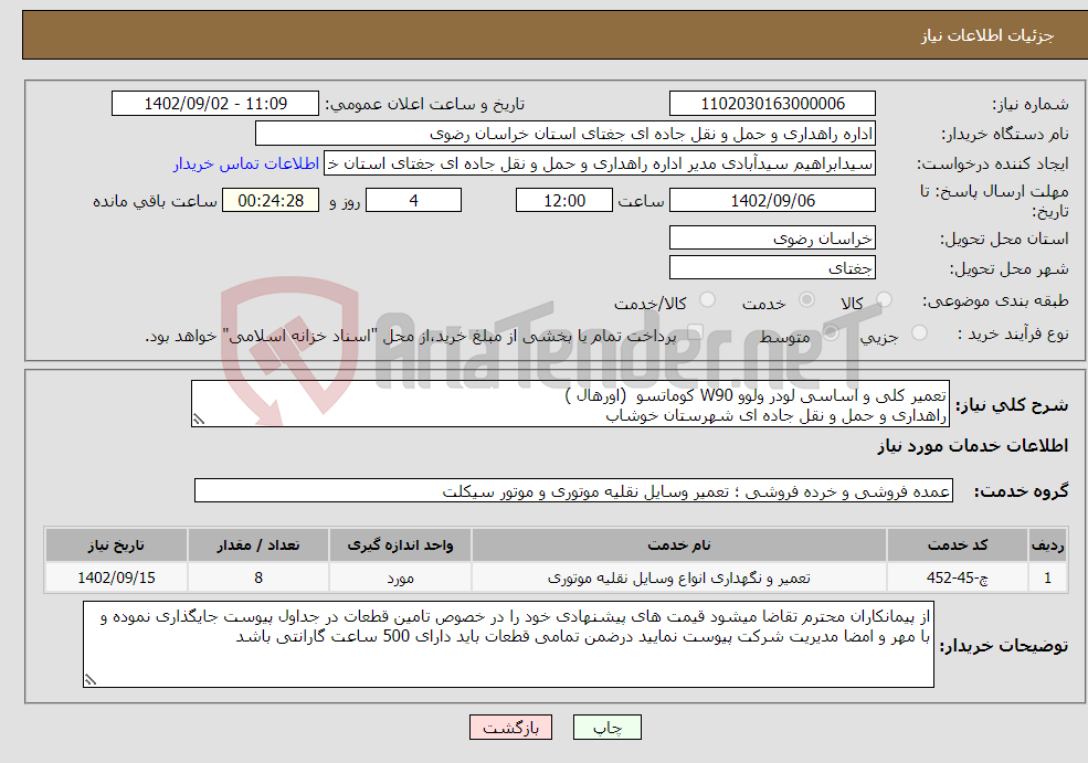 تصویر کوچک آگهی نیاز انتخاب تامین کننده-تعمیر کلی و اساسی لودر ولوو W90 کوماتسو (اورهال ) راهداری و حمل و نقل جاده ای شهرستان خوشاب 