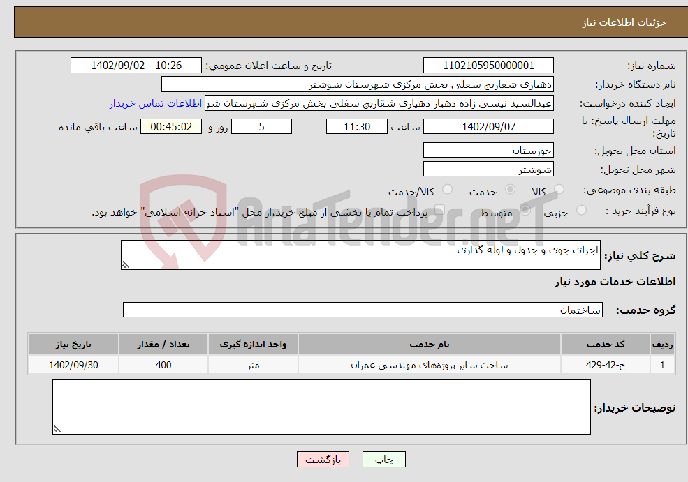 تصویر کوچک آگهی نیاز انتخاب تامین کننده-اجرای جوی و جدول و لوله گذاری