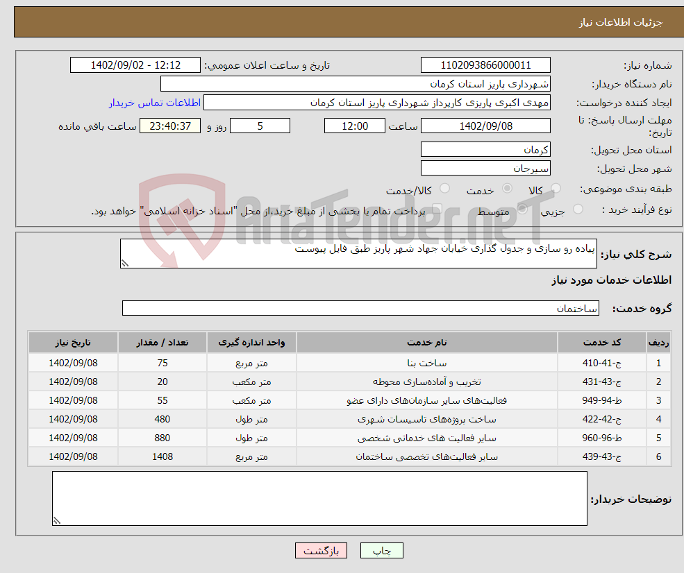 تصویر کوچک آگهی نیاز انتخاب تامین کننده-پیاده رو سازی و جدول گذاری خیابان جهاد شهر پاریز طبق فایل پیوست