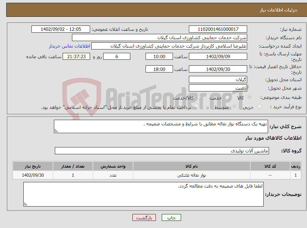 تصویر کوچک آگهی نیاز انتخاب تامین کننده-تهیه یک دستگاه نوار نقاله مطابق با شرایط و مشخصات ضمیمه .