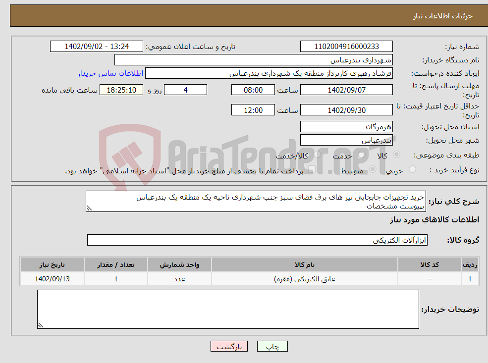 تصویر کوچک آگهی نیاز انتخاب تامین کننده-خرید تجهیزات جابجایی تیر های برق فضای سبز جنب شهرداری ناحیه یک منطقه یک بندرعباس بپیوست مشخصات پرداختی بصورت اعتباری 