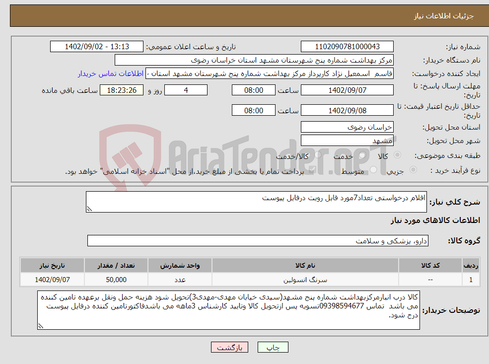 تصویر کوچک آگهی نیاز انتخاب تامین کننده-اقلام درخواستی تعداد7مورد قابل رویت درفایل پیوست