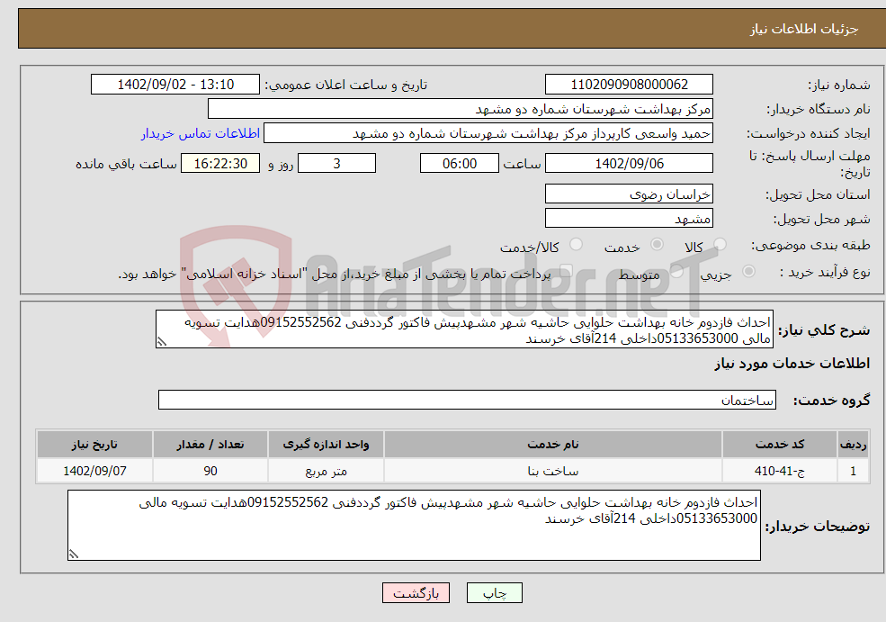 تصویر کوچک آگهی نیاز انتخاب تامین کننده-احداث فازدوم خانه بهداشت حلوایی حاشیه شهر مشهدپیش فاکتور گرددفنی 09152552562هدایت تسویه مالی 05133653000داخلی 214آقای خرسند 