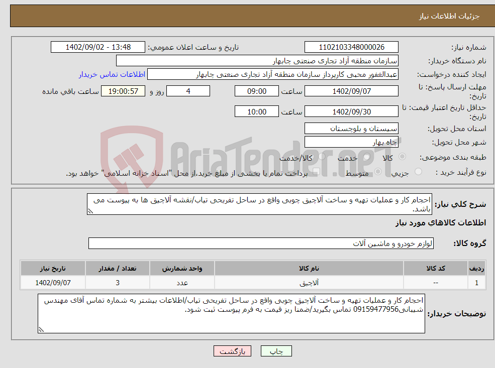 تصویر کوچک آگهی نیاز انتخاب تامین کننده-احجام کار و عملیات تهیه و ساخت آلاچیق چوبی واقع در ساحل تفریحی تیاب/نقشه آلاچیق ها به پیوست می باشد.