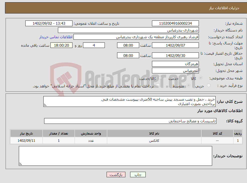 تصویر کوچک آگهی نیاز انتخاب تامین کننده-خرید ، حمل و نصب مسجد پیش ساخته 50متری بپیوست مشخصات فنی پرداختی بصورت اعتباری 