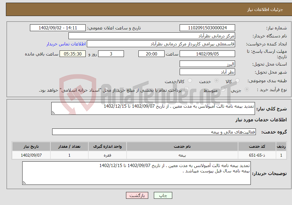 تصویر کوچک آگهی نیاز انتخاب تامین کننده-تمدید بیمه نامه ثالث آمبولانس به مدت معین . از تاریخ 1402/09/07 تا 1402/12/15