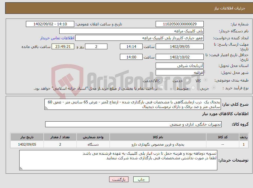 تصویر کوچک آگهی نیاز انتخاب تامین کننده-یخجال یک درب ازمایشگاهی با مشخصات فنی بارگذاری شده - ارتفاع 2متر - عرض 65 سانتی متر - عمق 60 سانتی متر و ضد برفک و دارای ترموستات دیجیتال