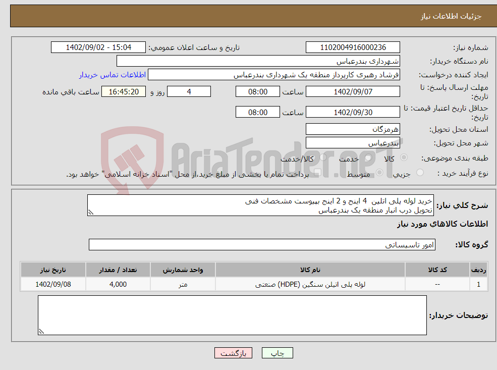 تصویر کوچک آگهی نیاز انتخاب تامین کننده-خرید لوله پلی اتلین 4 اینج و 2 اینج بپیوست مشخصات فنی تحویل درب انبار منطقه یک بندرعباس پرداختی بصورت اعتباری