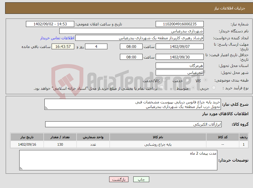 تصویر کوچک آگهی نیاز انتخاب تامین کننده-خرید پایه چراغ فانوس دریایی بپیوست مشخصات فنی تحویل درب انبار منطقه یک شهرداری بندرعباس پرداختی بصورت اعتباری