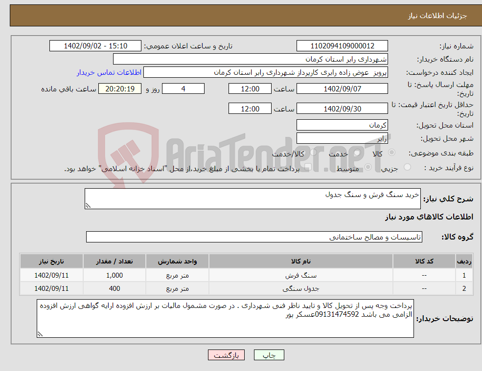 تصویر کوچک آگهی نیاز انتخاب تامین کننده-خرید سنگ فرش و سنگ جدول 