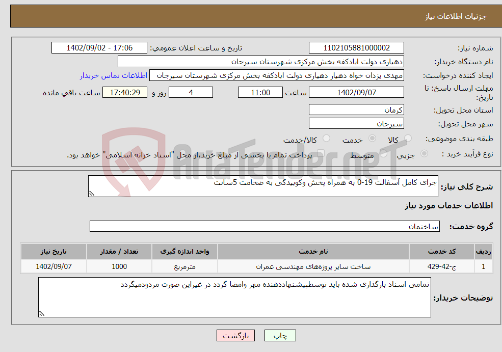 تصویر کوچک آگهی نیاز انتخاب تامین کننده-جرای کامل آسفالت 19-0 به همراه پخش وکوبیدگی به ضخامت 5سانت