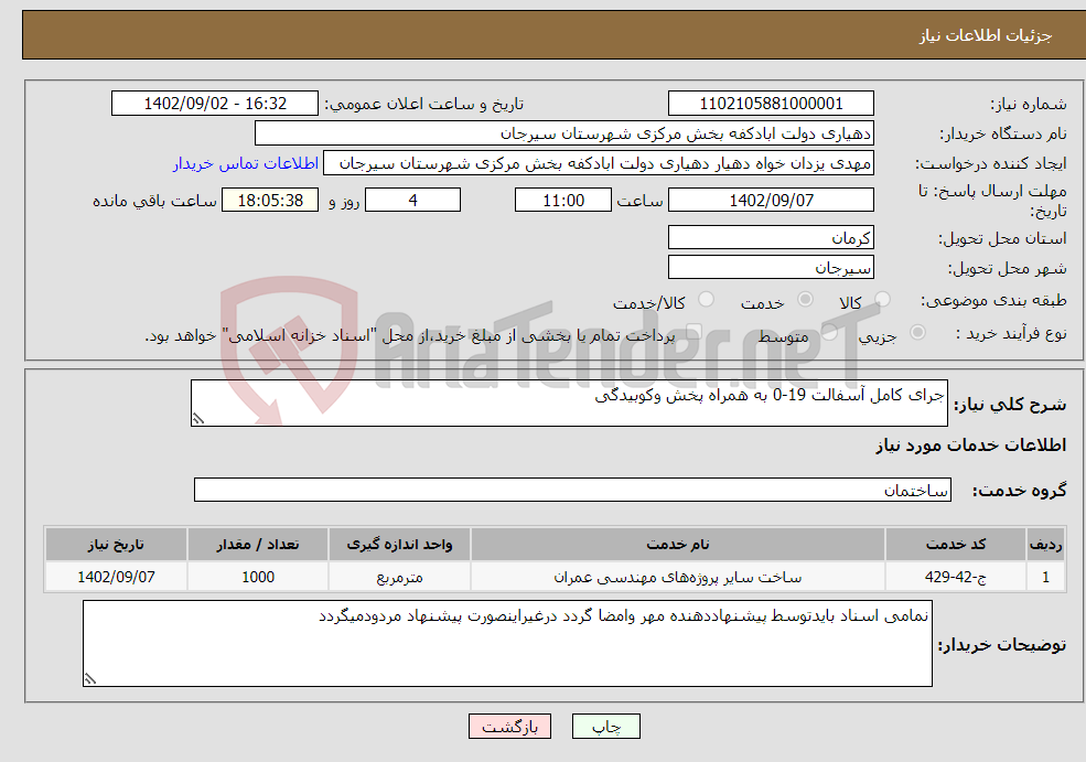 تصویر کوچک آگهی نیاز انتخاب تامین کننده-جرای کامل آسفالت 19-0 به همراه پخش وکوبیدگی