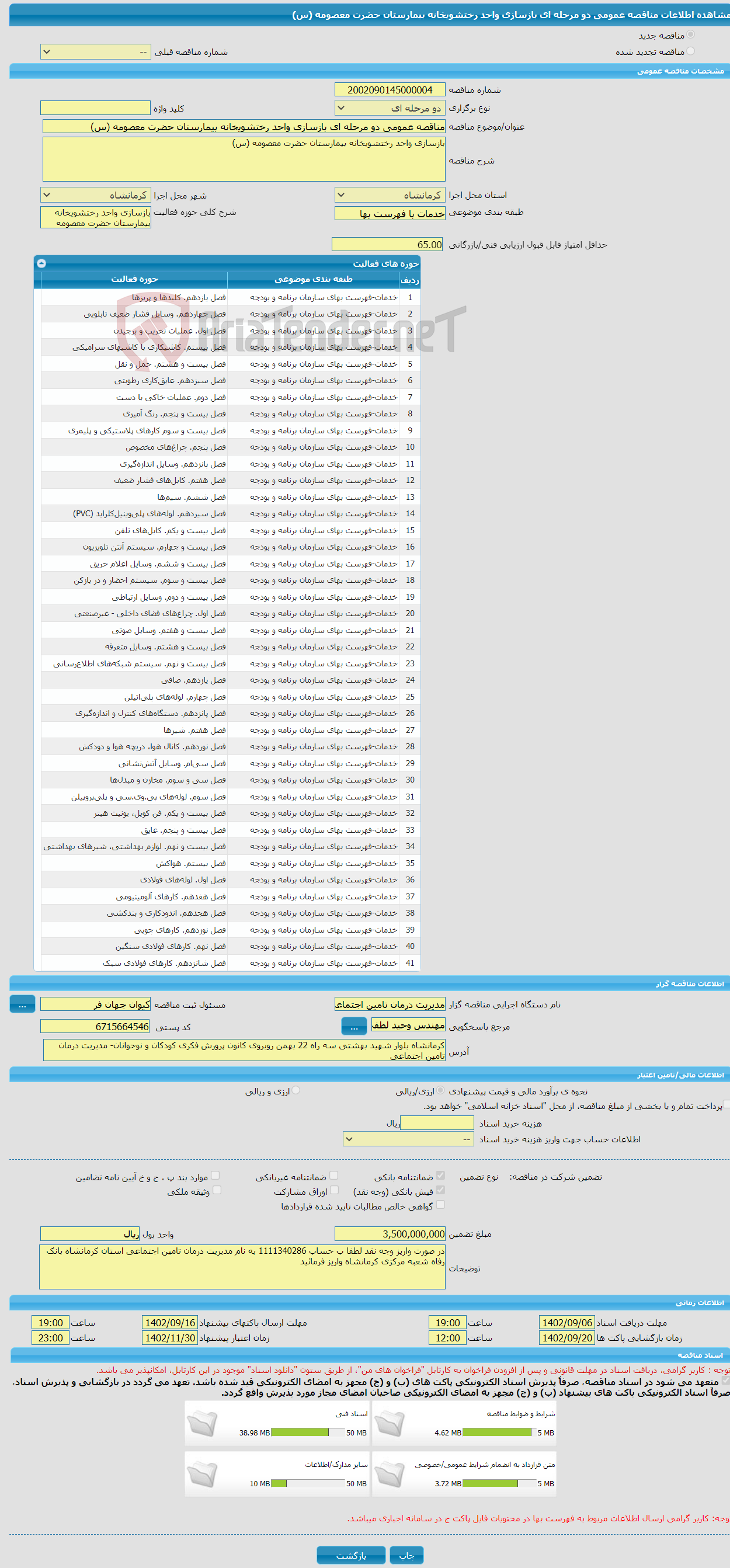 تصویر کوچک آگهی مناقصه عمومی دو مرحله ای بازسازی واحد رختشویخانه بیمارستان حضرت معصومه (س)