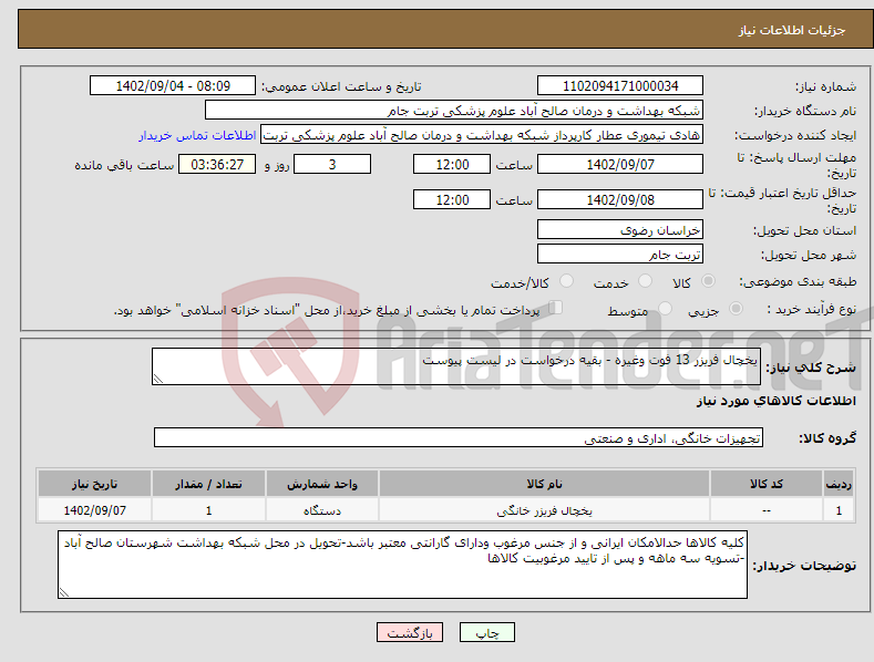 تصویر کوچک آگهی نیاز انتخاب تامین کننده-یخچال فریزر 13 فوت وغیره - بقیه درخواست در لیست پیوست