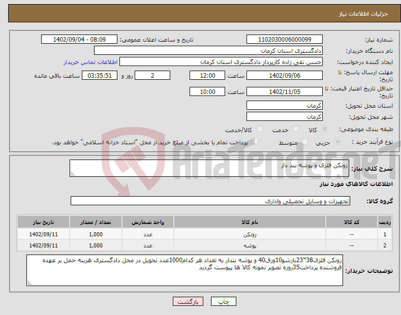 تصویر کوچک آگهی نیاز انتخاب تامین کننده-زونکن فلزی و پوشه بند دار