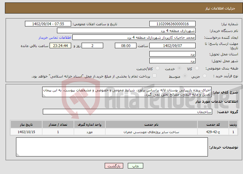 تصویر کوچک آگهی نیاز انتخاب تامین کننده-اجرای پروژه بازپیرایی بوستان لاله براساس برآورد، شرایط عمومی و خصوصی و مشخصات پیوست. به این پیمان تعدیل و مابه التفاوت مصالح تعلق نمی گیرد.