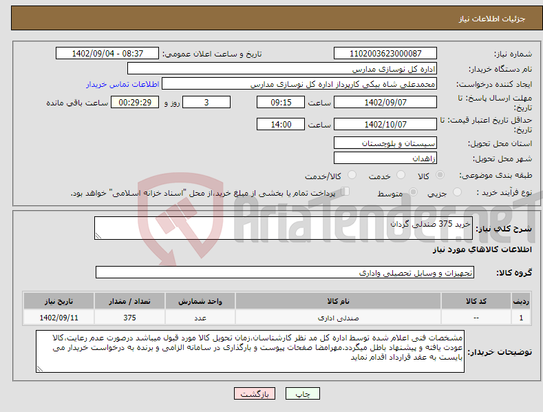 تصویر کوچک آگهی نیاز انتخاب تامین کننده-خرید 375 صندلی گردان