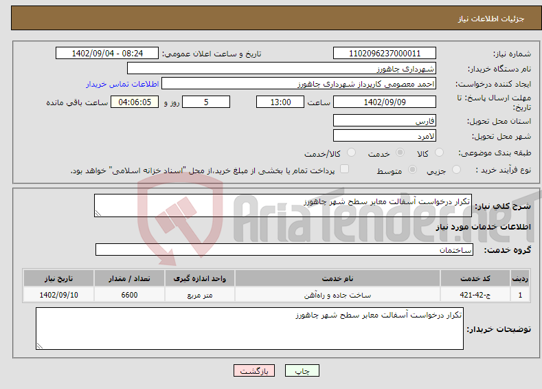 تصویر کوچک آگهی نیاز انتخاب تامین کننده-تکرار درخواست آسفالت معابر سطح شهر چاهورز