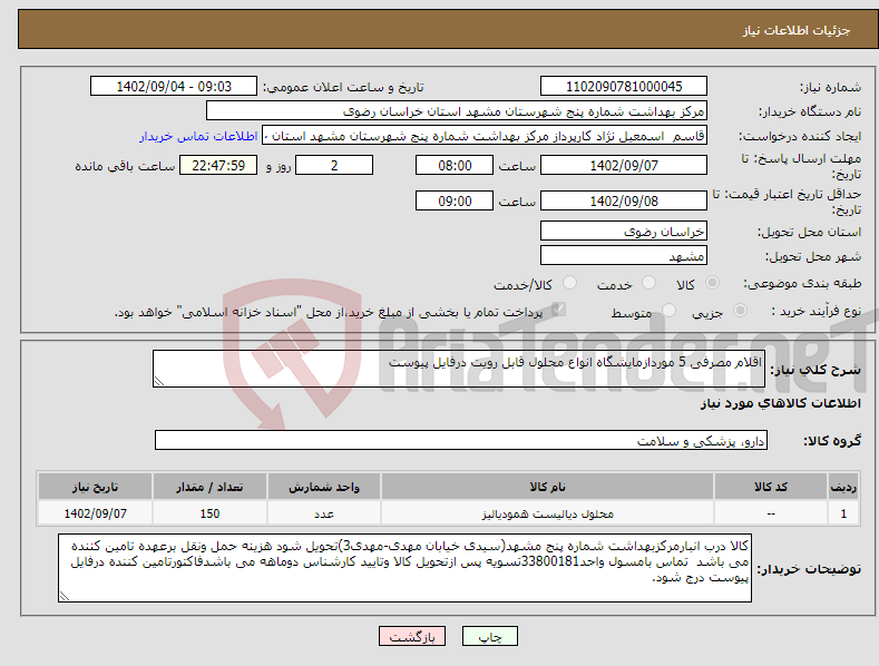 تصویر کوچک آگهی نیاز انتخاب تامین کننده-اقلام مصرفی 5 موردازمایشگاه انواع محلول قابل رویت درفایل پیوست 