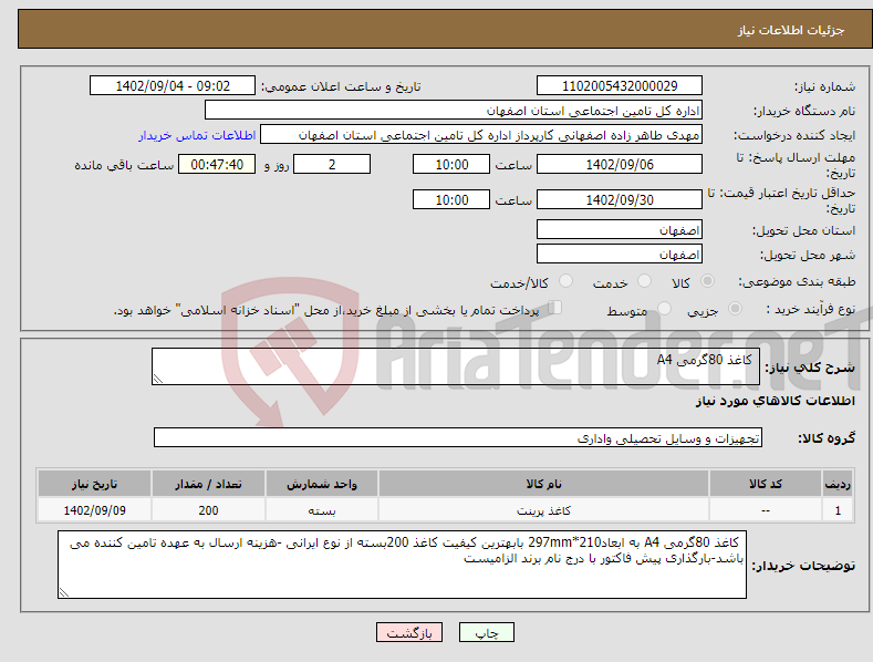 تصویر کوچک آگهی نیاز انتخاب تامین کننده- کاغذ 80گرمی A4 