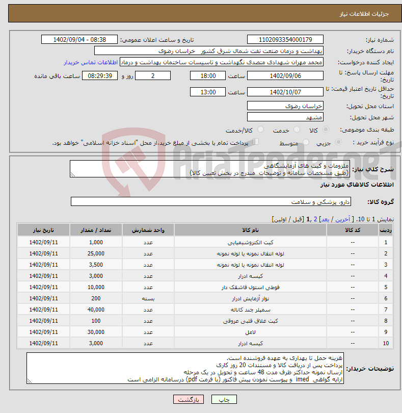 تصویر کوچک آگهی نیاز انتخاب تامین کننده-ملزومات و کیت های آزمایشگاهی (طبق مشخصات سامانه و توضیحات مندرج در بخش تعیین کالا) 25 درصد کاهش یا افزایش در اختیار خریدار است 