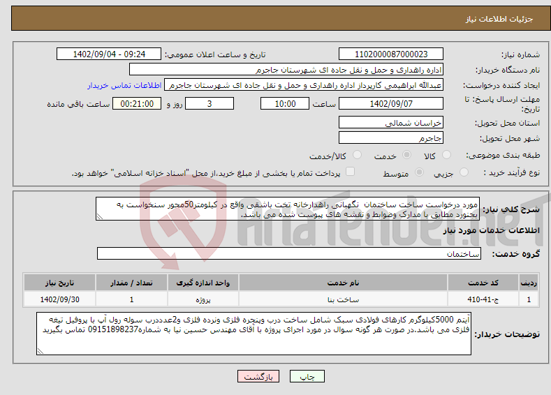 تصویر کوچک آگهی نیاز انتخاب تامین کننده-مورد درخواست ساخت ساختمان نگهبانی راهدارخانه تخت باشقی واقع در کیلومتر50محور سنخواست به بجنورد مطابق با مدارک وضوابط و نقشه های پیوست شده می باشد.