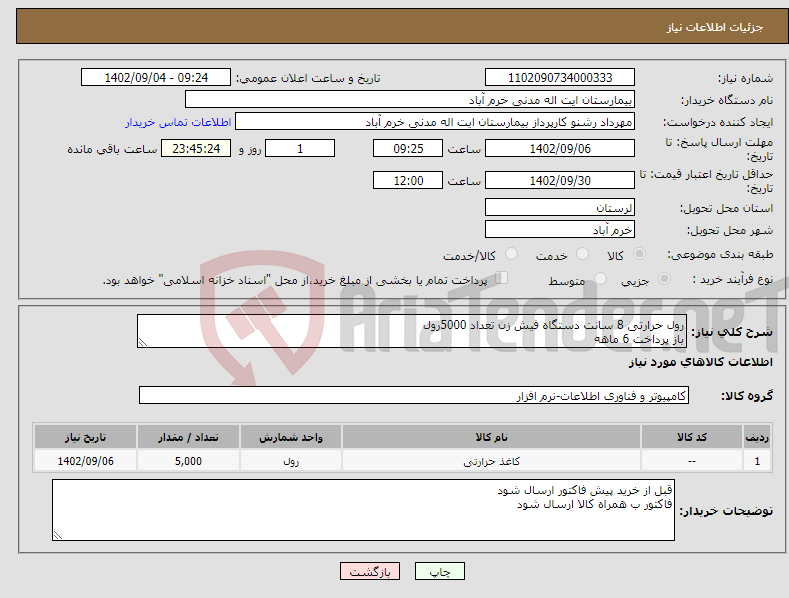 تصویر کوچک آگهی نیاز انتخاب تامین کننده-رول حرارتی 8 سانت دستگاه فیش زن تعداد 5000رول باز پرداخت 6 ماهه هزینه حمل بار به عهده فروشنده 