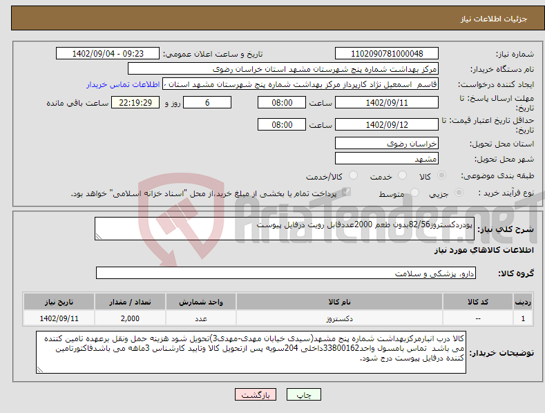 تصویر کوچک آگهی نیاز انتخاب تامین کننده-پودردکستروز82/56بدون طعم 2000عددقابل رویت درفایل پیوست